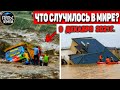 Катаклизмы за день 9 ДЕКАБРЯ 2021! Пульс Земли! в мире событие дня #flooding​ #ураган​ #наводнение