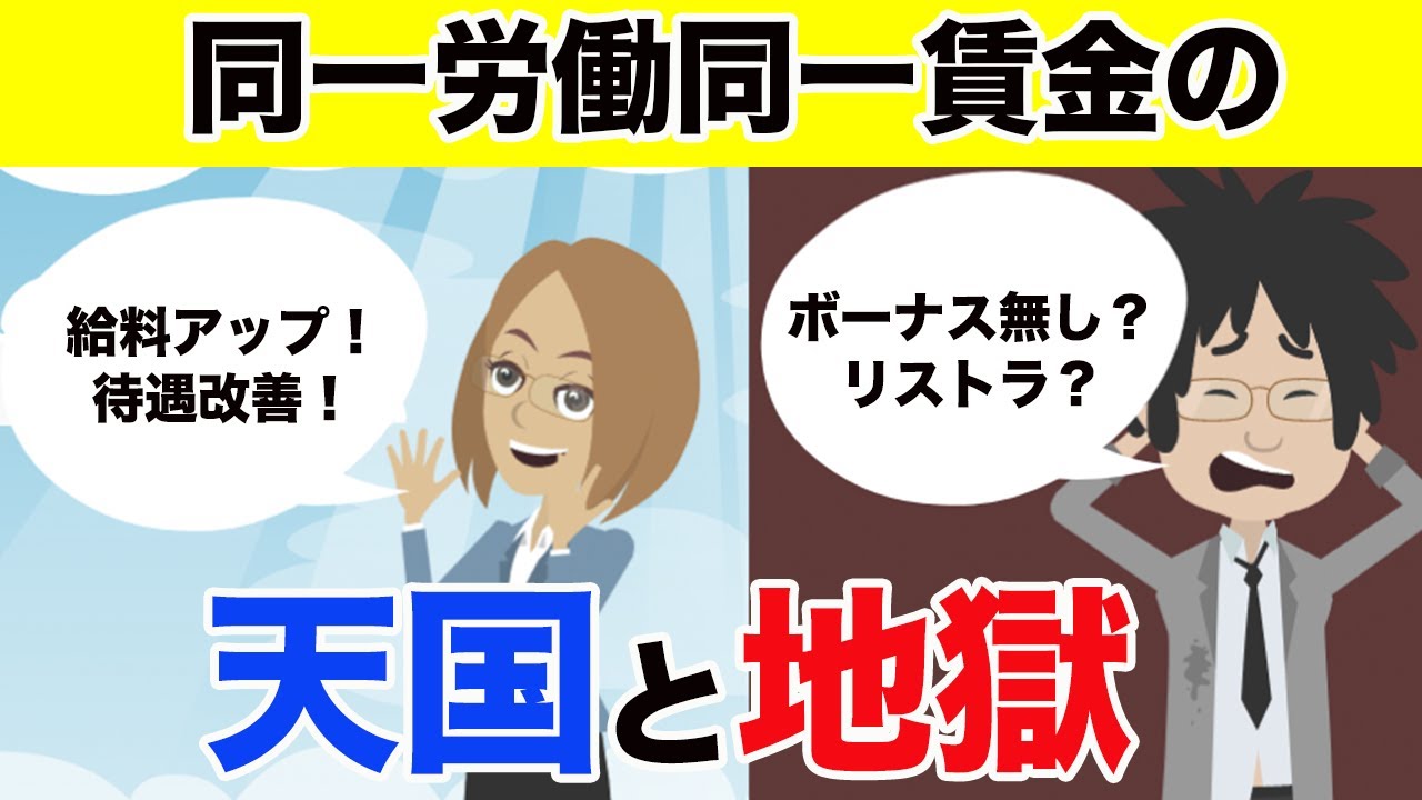 3分でわかる 同一労働同一賃金で得する人 損する人 働き方改革 Youtube