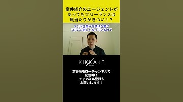 案件紹介のエージェントがあってもフリーランスは風当たりがきつい⁉︎ #エンジニア転職 #モロー