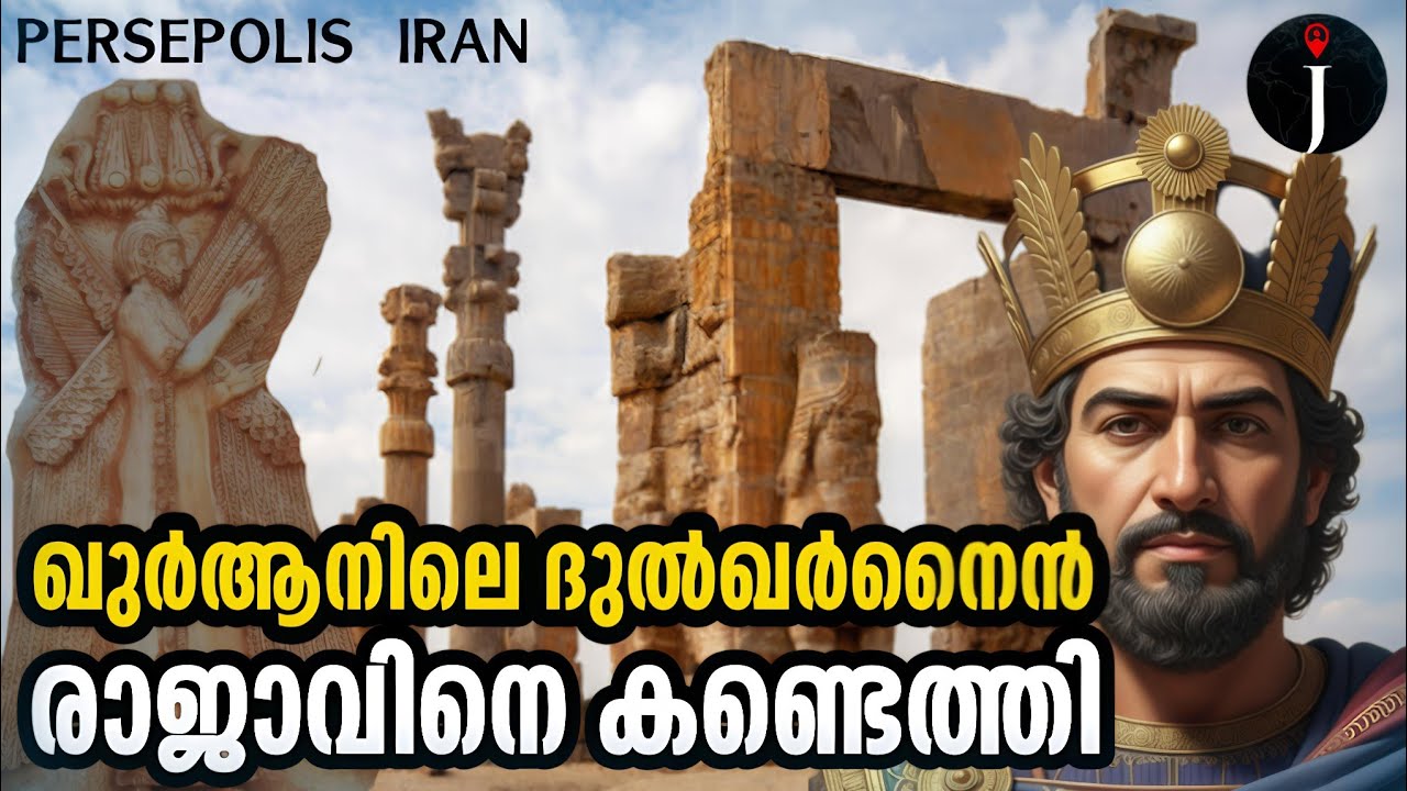 Quranic King Dul Qarnain | Cyrus the Great | Iran | Persepolis | Shiraz