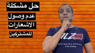 حل مشكلة عدم وصول الاشعارات للمشتركين في قناة اليوتيوب