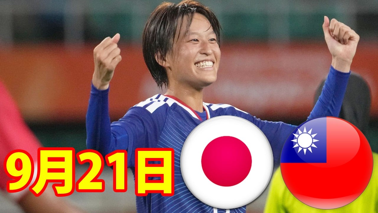 9月21日 なでしこジャパンが台湾女子代表に4-0で見事な勝利！3連勝を
