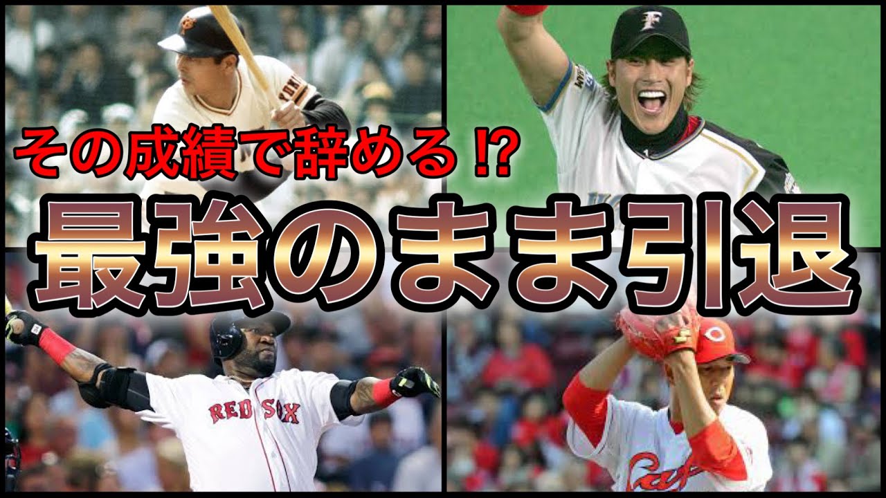 【プロ野球】引退はもったいない‼︎ 現役最終年に好成績を残した選手7選 - YouTube