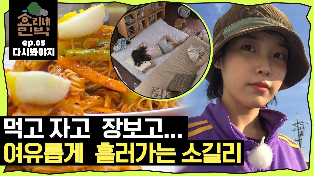 [효리네민박][EP.05] 오전 오후 내내 먹고 자고 장보고.. 여유롭게 흘러가는 소길리의 하루｜효리네민박｜JTBC 170723 방송