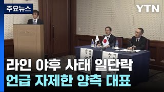 라인 사태 속 한일 경제인회의 종료...'언급 삼가겠다' / YTN