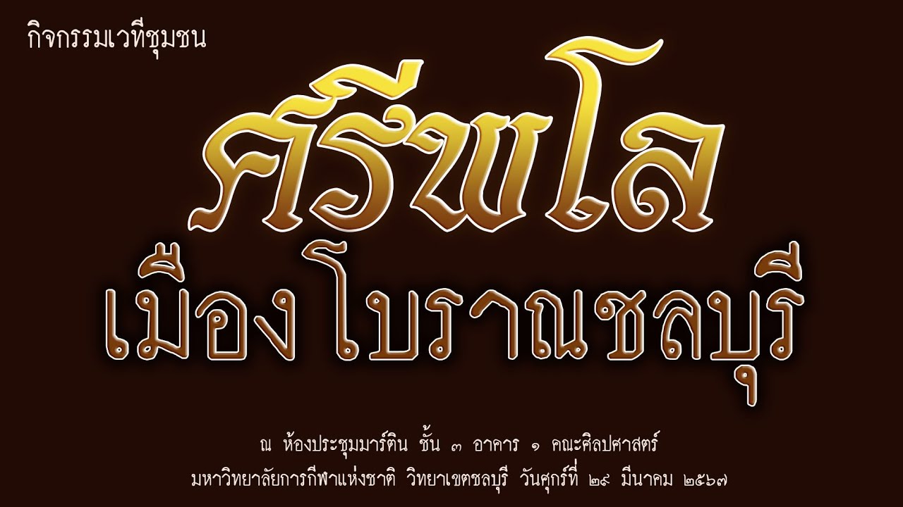 เมืองโบราณศรีพโล ชลบุรี แนวทางการฟื้นฟูมรดกทางวัฒนธรรม เพื่อพัฒนาการท่องเที่ยวเชิงประวัติศาสตร์