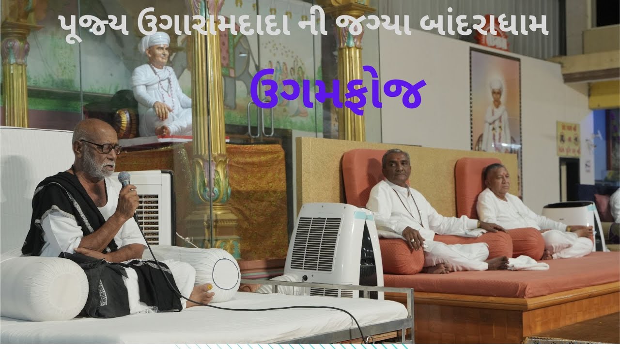 પરમ પૂજ્ય ઉગારામદાદા ની સમાધિ ના દર્શને પૂજ્ય  મોરારીબાપુ બાંદરાધામ 2024