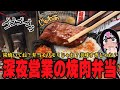 【24時間】深夜に食べる“焼肉屋の弁当”が最高に美味しすぎるんだよ！炭！？【深夜めし】