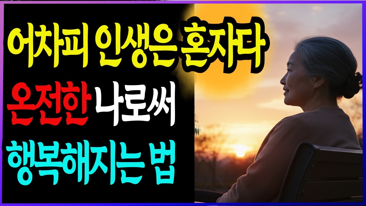 혼자 살아도 행복한 노년, 매일 아침이 기대되는 놀라운 비밀ㅣ노후지혜 l 혼자인생 l 시니어건강