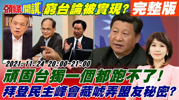 【頭條開講】坐動車到台灣成真?頑固台獨還有下一波!國台辦:一個都跑不了!拜登民主峰會台灣確定出席!暗藏唬弄盟友秘密?核戰突襲俄羅斯!又見密利"來溝通"!@HeadlinesTalk  20211124完整版 - 天天要聞
