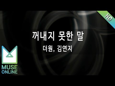[뮤즈온라인] 더원, 김연지 - 꺼내지 못한 말