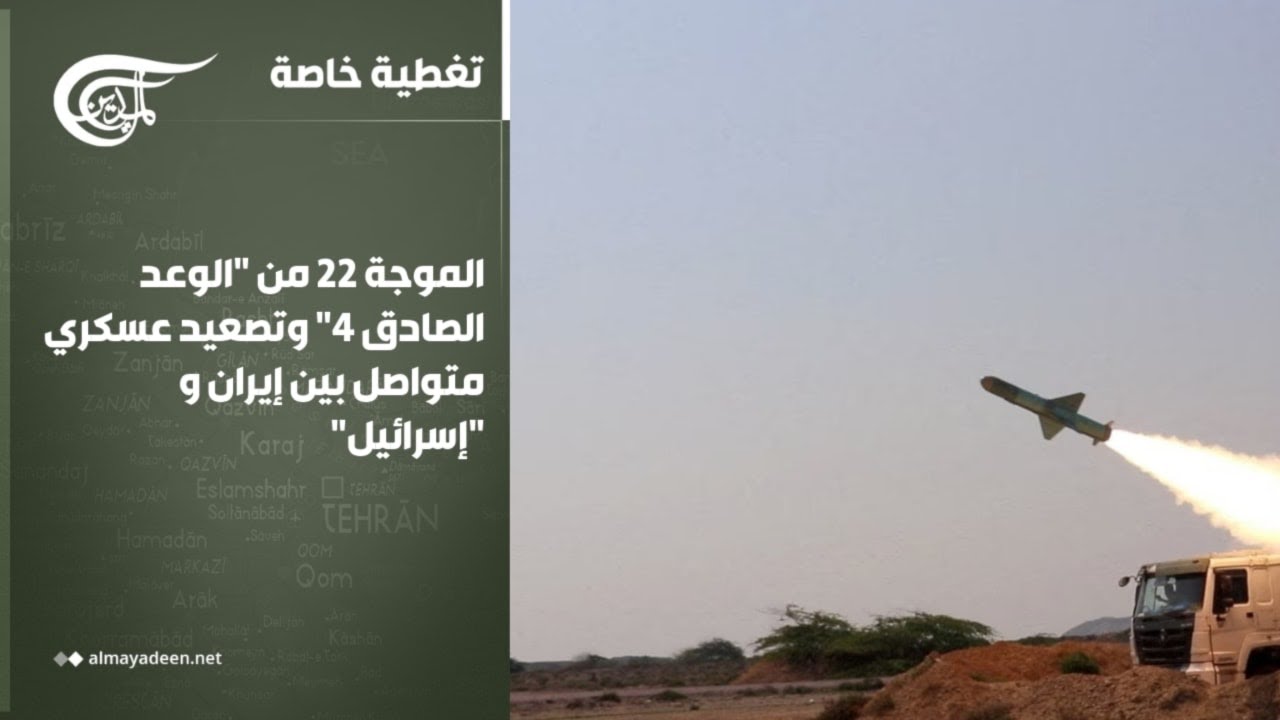 تغطية خاصة | الموجة 22 من 