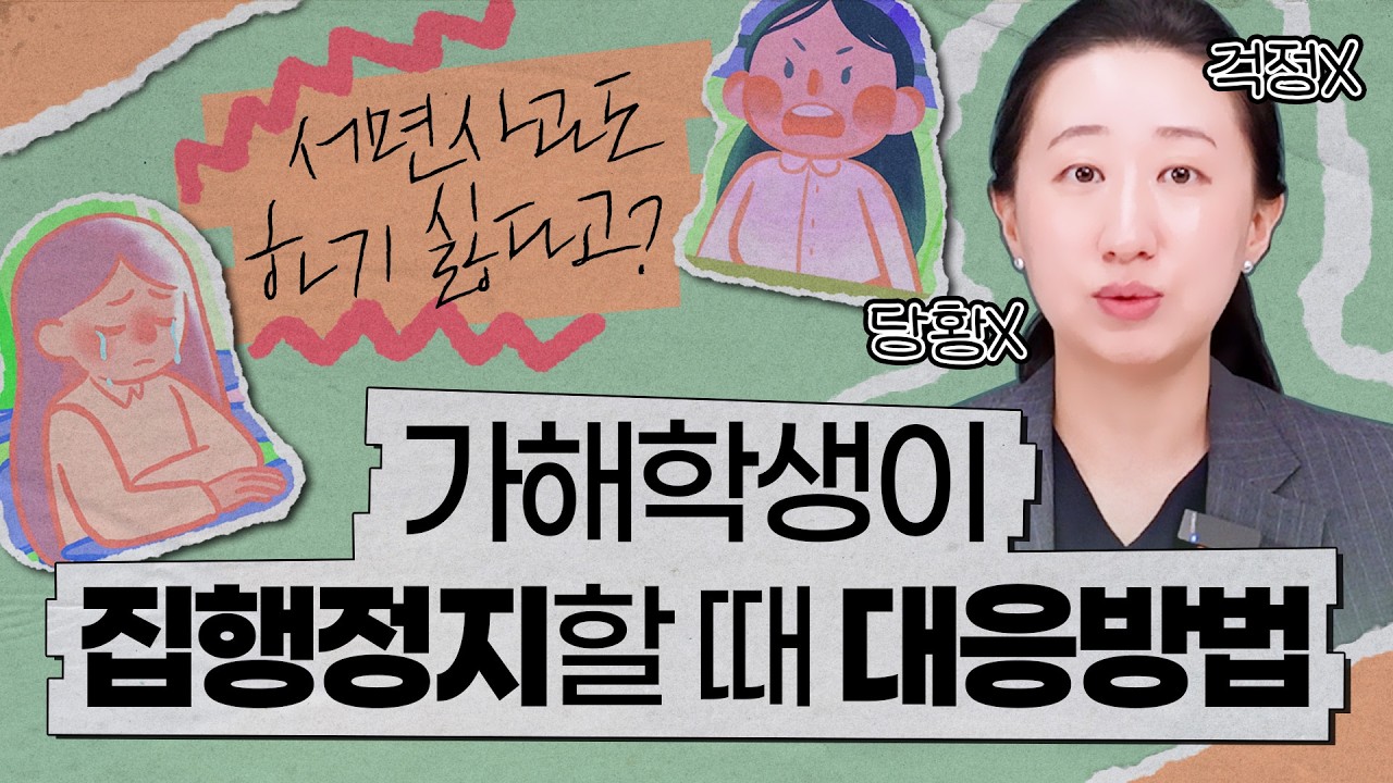 가해학생 행정심판에 대한 피해학생 대응 — 실제 유튜브 썸네일