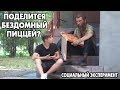 Прошу еду у прохожих и у бездомного | Социальный эксперимент