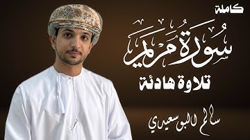 سورة مريم كاملة | القارئ سالم البوسعيدي | #تلاوة_خاشعة #القرآن_الكريم #قران #عمان #اكسبلور