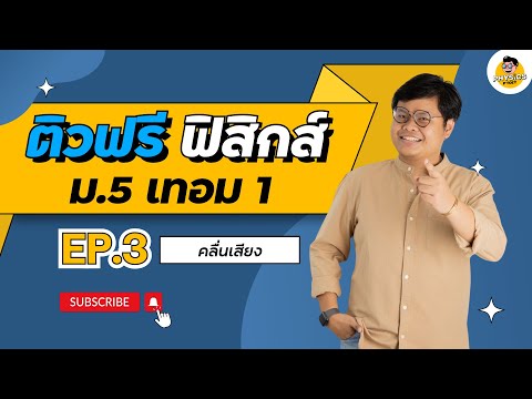 ฟิสิกส์ม.5 เทอม 1 : EP3 คลื่นเสียง