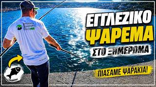 🐟 Πρωινή εξόρμηση με εγγλέζικο – Όμορφα ψαράκια και δράση!
