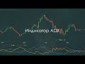 ИНДИКАТОР АDX I КАК ПОЛЬЗОВАТЬ ADX ИНДИКАТОРОМ? I ДЛЯ ЧЕГО НУЖЕН ADX И DI? КРИПТОВАЛЮТА