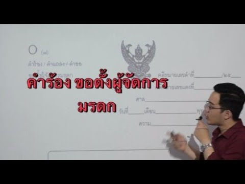 คำร้องขอตั้งผู้จัดการมรดก