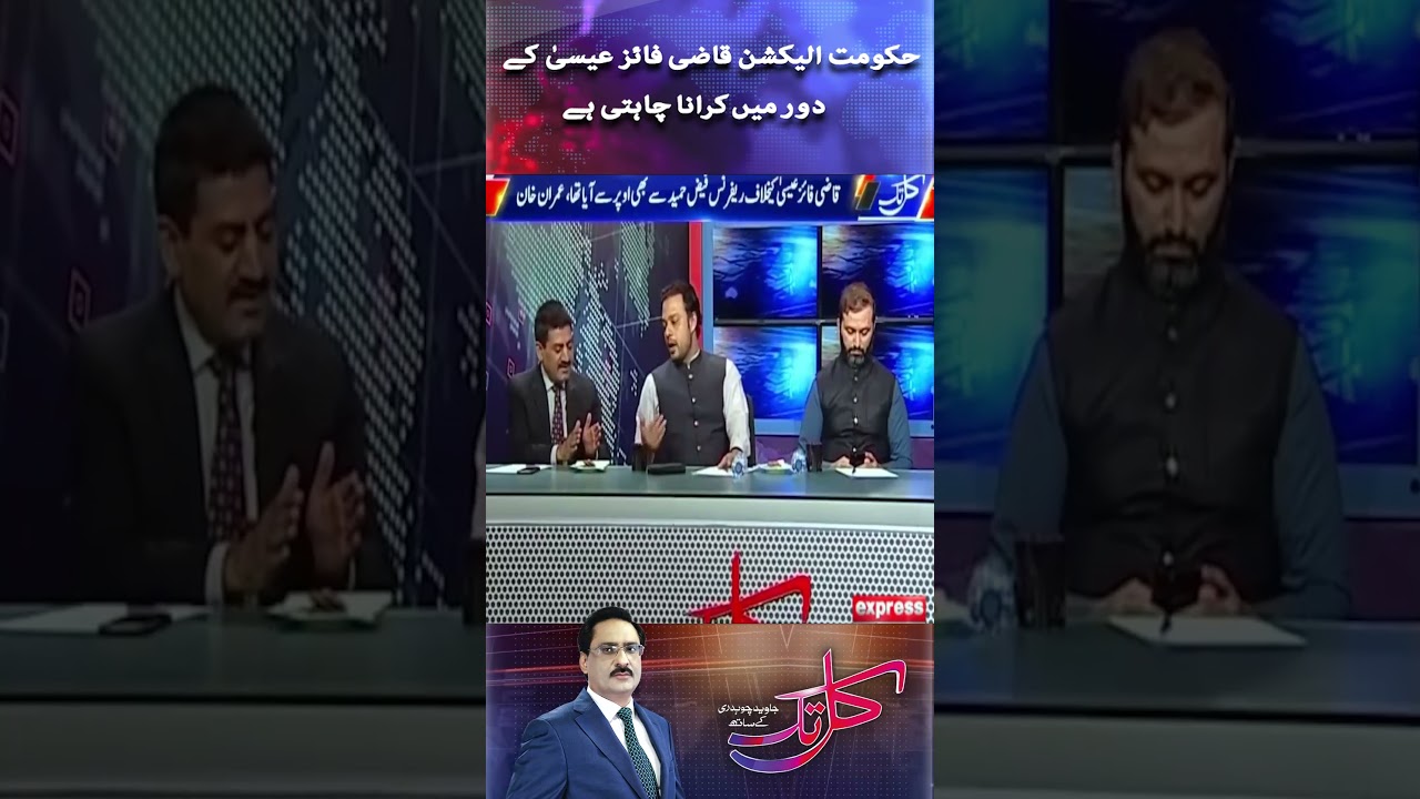 Government wants to hold elections in tenure of 𝐐𝐚𝐳𝐢 𝐅𝐚𝐢𝐳 𝐈𝐬𝐚 |  Kal Tak with Javed Chaudhry 