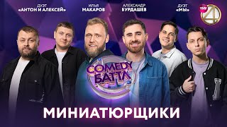 Comedy Баттл | Миниатюрщики - Илья Макаров, Александр Бурдашев, дуэт 