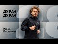 №28 ДУ РАН! Илья Варламов (про бег в том числе)