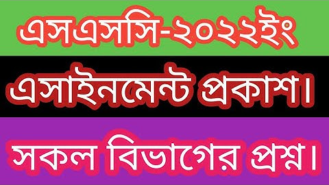 SSC Exam 2022 ll 9th week ll Assignment Published ll