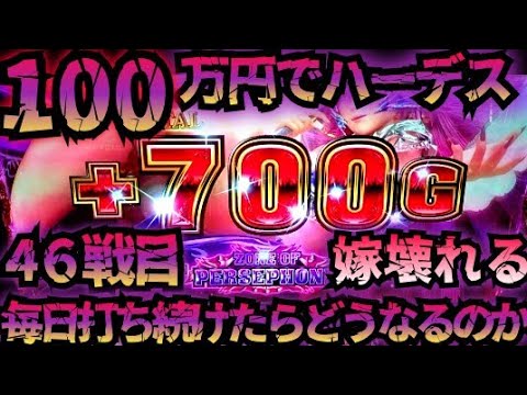 【46戦目】100万円でハーデス打ち続けたらどうなってしまうのか【新台】GOD 6.5号機 アナザーゴッドハーデス 解き放たれし槍撃