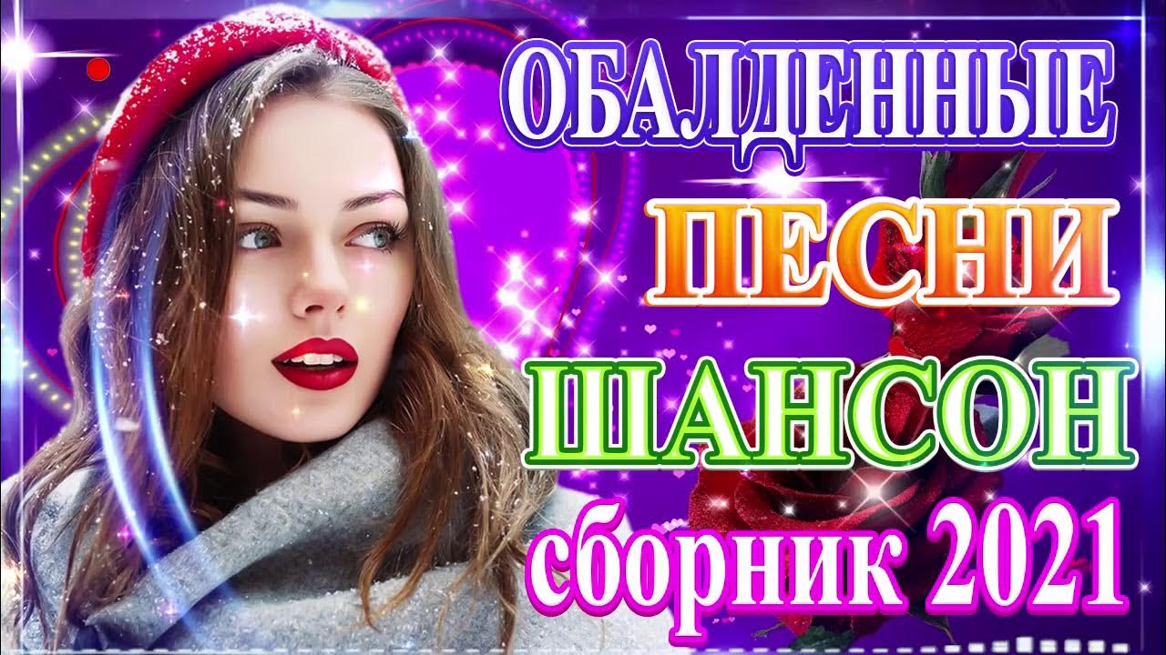 Сборник песен 2021. Музыкальный сборник 2021. Сборник популярных песен 2022. Дискотека шансона 2021. Песни 2021 сборник лучших песен.