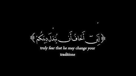 القرآن الكريم سورة غافر - الآية 26. ( وقال فرعون ذروني أقتل موسى وليدع ربه )♥️