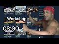 آموزش دانلود مپ های ورک شاپ در سی اس گو 