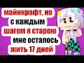 Майнкрафт, но с каждым шагом я старею !