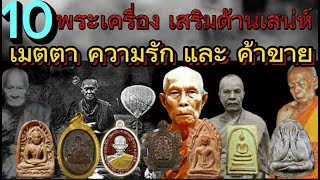 10 อันดับ พระเครื่อง ด้านเมตตา มหาเสน่ห์ ค้าขาย ใครมีไว้มีแต่รวย โชคดีตลอดทั้งชาติ