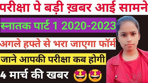 Brabu पार्ट 1अगले सप्ताह से भरा सकता है स्नातक 2020-23 पार्ट - वन का परीक्षा फार्म, जाने परीक्षा कब