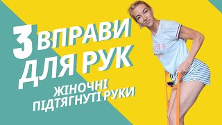 Підкачати Руки Вдома| Вправи на Біцепс і трицепс для жінок
