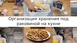 Организация хранения под кухонной мойкой/ порядок на кухне