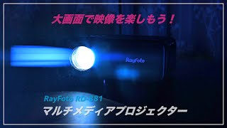 マルチメディア Wi-Fiプロジェクター RayFoto RD-881 大画面映像を