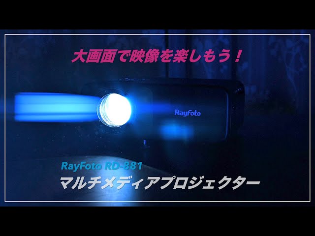 マルチメディア Wi-Fiプロジェクター RayFoto RD-881 大画面映像を