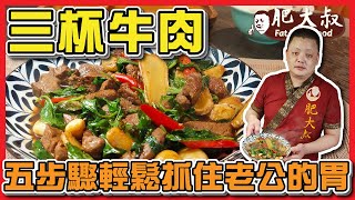 【肥大叔】五步驟上菜一鍋到底「三杯牛肉」抓住老公的胃靠這道下班最想來一盤