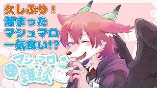 【雑談配信】温めすぎたマシュマロもぐもぐするよ【桜雅イルク / #Vtuber】