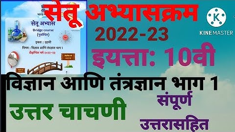 इ.10वी||सेतू अभ्यासक्रम 2022-23||विज्ञान आणि तंत्रज्ञान भाग 1||उत्तर चाचणी ||Setu Abhyaskram