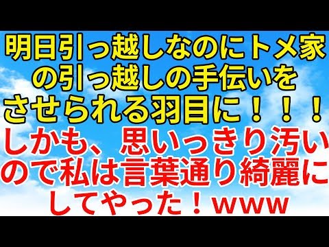 スカッとする話【復讐・因果応報】トメ家は明日引っ越しなのに何も準備をしていなくて私が引っ越し準備をしろと命令された。イラついたので朝4時から家の中めちゃくちゃにしたw【スカッとオーバーフロー】