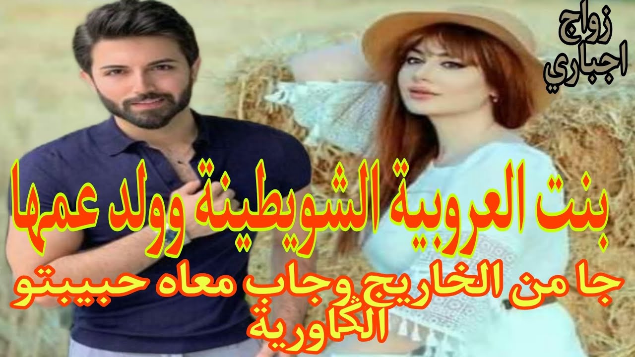 زواج اجباري💍بنت العروبية وولد عمها لي جا من الخاريج مع حبيبتو ..شافها وحسابليه...هانها واحتقرها.ولكن