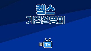 [2023년 코넥스 합동IR] 켈스 - 차별화된 진단플랫폼으로 새로운 가치를 창출하는 혁신기업