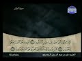 27 الجزء السابع والعشرون من المصحف المرتل المصور بصوت الشيخ على الحذيفي 27 الجزء السابع والعشرون من المصحف المرتل المصور بصوت الشيخ على الحذيفي
