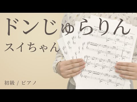 ドンじゅらりん / スイちゃん 【初級 / ピアノ】（電子楽譜カノン）