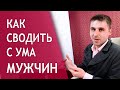 Как сводить мужчин с ума? Что притягивает  мужчину?