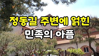 돌담길, 정동길에 한국 최초이거나 시작인 것들이 많이 몰려 있는 이유, 여러 아픔이 서려 있는곳 :  #덕수궁#돌담길#정동길