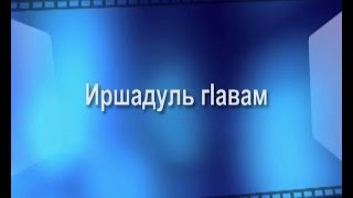 Иршадуль г!авам- 34 Дарс Джамаг!ат как