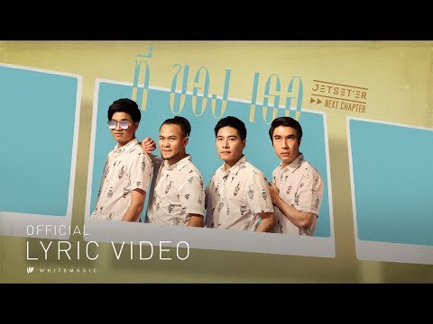 ฟังเพลง - ที่ของเธอ Jetseter เจ็ตเซ็ตเตอร์ - YouTube